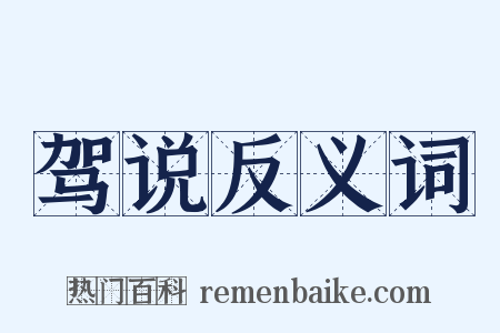 驾说反义词是什么意思的图片